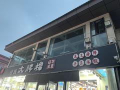 -日照大牌檔•小船海鲜(万平口店)