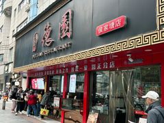 -百年德园(侯家塘店)
