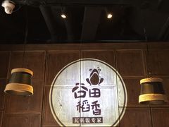 大堂-谷田稻香·砂锅菜(汇暻广场店)