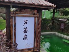 -嘉兴清池酒店温泉