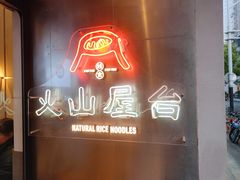 门面-火山屋台(新街口创始店)