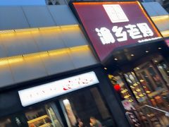 -渝乡老妈·北京烤鸭(六里桥店)