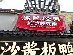 -黑色经典臭豆腐·湖南特产(太平街口店)