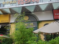 -福照楼汽锅鸡·云南特色菜(万达广场店)