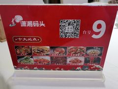 -潇湘码头·鲜湘菜(清河店)