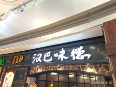 -汉巴味德(大悦城店)