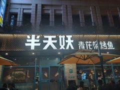 -半天妖烤鱼(海那城店)