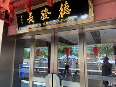-德发长饺子·非遗(钟楼店)