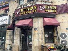 -何永光123鲜牛肉馆(1号店)