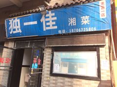 门面-老游独一佳湘菜馆(高新四路店)