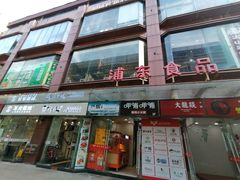 门面-浦东食品城(华诚大厦店)