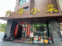 -外婆小菜(灵岩南路店)