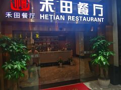 -禾田餐厅•乡野湖北菜(徐东店)