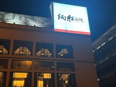 -炳胜品味(海印总店)