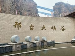 -邢台大峡谷