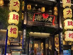 -南京大牌档(夫子庙老门东店)