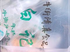 -清真·白记年糕(牛街北口店)