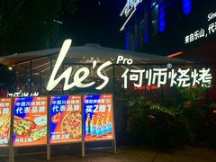 -何师烧烤Pro ·江湖川菜·小龙虾·精酿啤酒(太古里旗舰店)