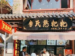 -李氏憨粑粑(官渡古镇店)