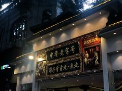 门面-邵子牙·中华老字号(定安路店)