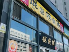 门面-馄饨侯(广渠门店)