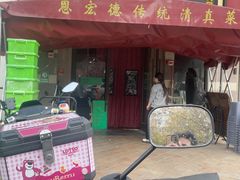 -恩宏德餐馆(平山道店)