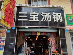 门面-草原三宝汤锅