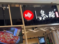 -鱼酷活鱼烤鱼(北美店)