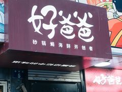 -好爸爸(印象城旗舰店)