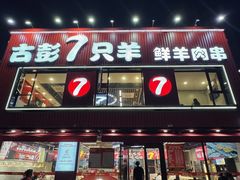 -古彭7只羊·招牌白串·碳锅羊肉旗舰店