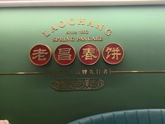 -老昌春饼(中央大街店)