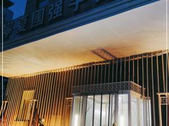 门面-宁夏国强手抓羊肉·清真菜(未央路凤三店)