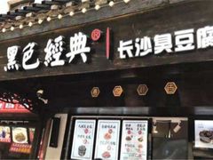 -黑色经典臭豆腐·湖南特产(坡子街店)