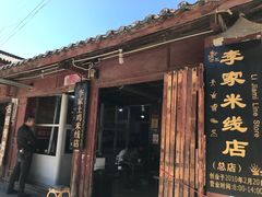 -正宗李家土鸡米线店