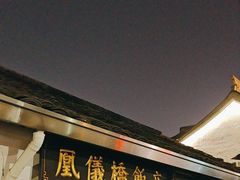 -凰仪桥饭店(鲁迅西路店)