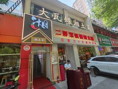 -大瓦罐湘土菜(海淀南路店)