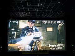 -万达影城IMAX(海口日月广场店)