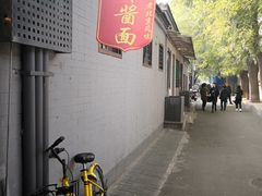 -黑八私房老北京炸酱面