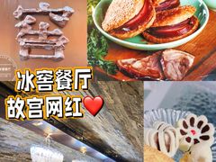 -故宫冰窖餐厅