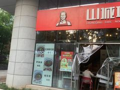 -山城耳朵面(光电园店)