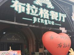 -布拉格餐厅· 中欧捷克菜(全国首店)