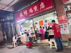 -威邵鸡煲(西华路总店)