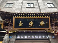 -老刘家永盛斋(东关南街店)
