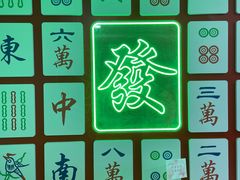 -和胜麻雀·棋牌室