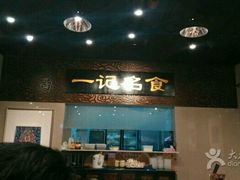 -一记面馆(易发店)