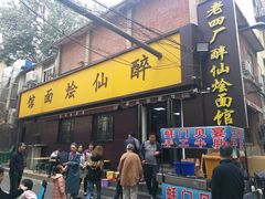 门面-醉仙烩面馆