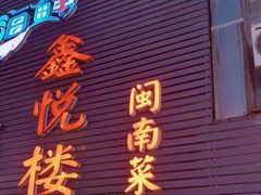 门面-鑫悦楼煎蟹·16年海鲜大排档