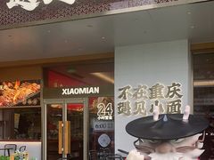-遇见小面(碧桂园总部店)