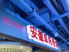 门面-安徽阜阳卷馍(西单店)