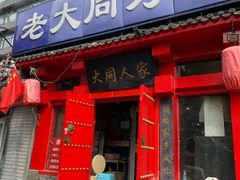 门面-韩师傅老大同刀削面(北苑路店)